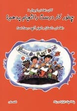 چطور کار درست را انجام بدهم؟ (راهنمای دانستن و انجام آنچه درست است)