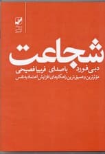 شجاعت (کتاب گویا)