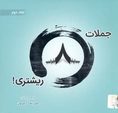 جملات 8 ریشتری 2