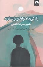 زندگی دلخواهتان را بسازید (علم و هنر شادکامی)