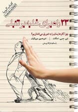 فایل صوتی  23 راه برای غلبه بر تنبلی (چرا کارهایمان را به تعویق میاندازیم)