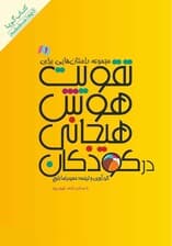 فایل صوتی مجموعه داستانهایی برای تقویت هوش هیجانی در کودکان 1