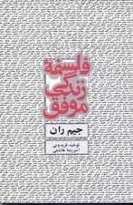 فلسفه زندگی موفق