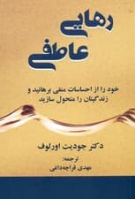 رهایی عاطفی (خود را از احساسات منفی برهانید و زندگیتان را متحول سازید)