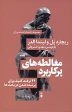 مغالطههای پرکاربرد (44 ترفند کثیف برای پیروزی در بحثها)