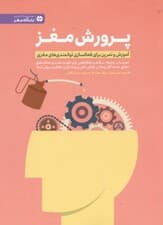 پرورش مغز (آموزش و تمرین برای فعالسازی توانمندیهای مغزی)