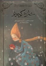 شازده کوچولو (تصویرسازی)