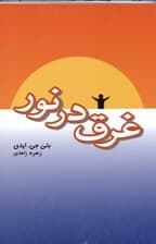 فایل صوتی غرق در نور