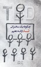 فایل صوتی چگونه 1 سخنرانی تد ارائه دهیم