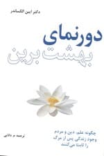 فایل صوتی دورنمای بهشت برین (چگونه علم دین و مردم وجود زندگی پس از مرگ را ثابت میکنند)