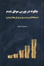 چگونه در بورس موفق شدم