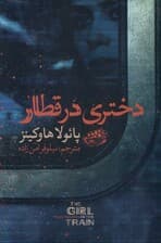 دختری در قطار