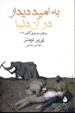 به امید دیدار در آن دنیا