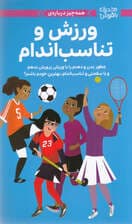 همهچیز درباره ورزش و تناسب اندام (چطور بدن و ذهنم را با هم ورزش و پرورش بدهم و با سلامتی و تناسب اندام بهترین خودم باشم) مجموعه دختران باهوش