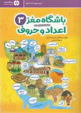 باشگاه مغز 3 (اعداد و حروف) آموزش تمرین و سرگرمی