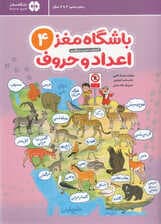 باشگاه مغز 4 (اعداد و حروف) آموزش تمرین و سرگرمی