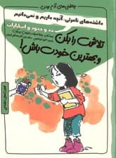 تلاشت را بکن و بهترین خودت باش (مجموعه چاشنیهای آدم بودن)