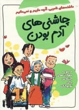 مجموعه چاشنیهای آدم بودن (مهارتهای اجتماعی برای نوجوانان)