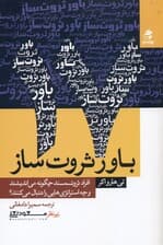 17 باور ثروتساز (افراد ثروتمند چگونه میاندیشند و چه استراتژیهایی را دنبال میکنند)