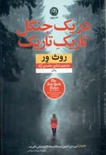 در 1 جنگل تاریک تاریک