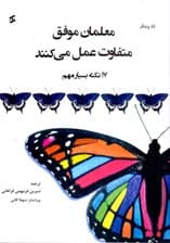 معلمان موفق متفاوت عمل میکنند (17 نکته بسیار مهم)