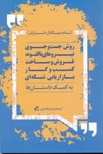 روش جستجوی نیروهای بالقوه فروش و ساخت کسب و کار بازاریابی شبکهای به کمک داستانها