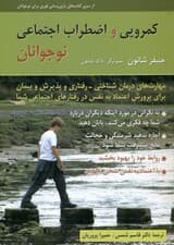 کمرویی و اضطراب اجتماعی نوجوانان (کتاب تمرین) مهارتهای درمان شناختی رفتاری و پذیرش و پیمان