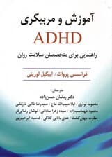 آموزش و مربیگری ای دی اچ دی (راهنمایی برای متخصصان سلامت روان)