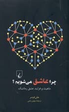 چرا عاشق میشویم (ماهیت و فرایند عشق رمانتیک)