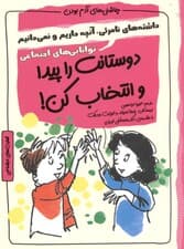 دوستانت را پیدا و انتخاب کن (داراییهای نامرئی آن چه داری و نمیدانی شایستگیهای اجتماعی) مجموعه چاشنیهای آدم بودن
