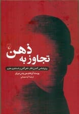 تجاوز به ذهن (روانشناسی کنترل فکر ذهنکشی و شستشوی مغزی)