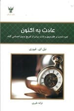 عادت به اکنون (چیره شدن بر طفرهروی و لذت بردن از تفریح بدون احساس گناه)