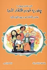 چطور به خودم افتخار کنم (راهنمای شناخت خود و ایجاد انگیزه مثبت)