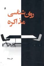 روانشناسی مذاکره