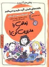 زمانت را مدیریت کن (مجموعه چاشنیهای آدم بودن)