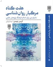 7 گناه مرگبار روانشناسی (مانیفیستی برای اصلاح فرهنگ پژوهش علمی)