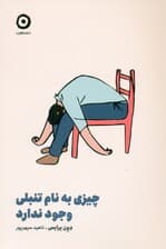 چیزی به نام تنبلی وجود ندارد