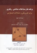 برنامهها و مداخلات شناختی رفتاری برای افسردگی و اختلالات اضطرابی( به انضمام لوح فشرده کاربرگهای درمانی)