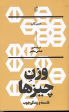 وزن چیزها (فلسفه و زندگی خوب)