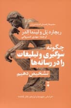 سوگیری رسانهای (چگونه سوگیری و تبلیغات را در رسانهها تشخیص دهیم)