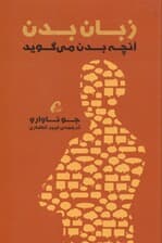 زبان بدن (آنچه بدن میگوید)