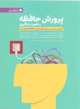 پرورش حافظه و تقویت یادگیری (آموزش و تمرین برای فعالسازی حافظهای توانمند)