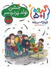 جشن تولد پر دردسر (گروه 5 بعلاوه 1) 1