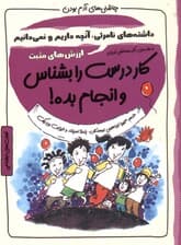 کار درست را بشناس و انجامش بده (داراییهای نامرئی آن چه داری و نمیدانی ارزشهای مثبت) مجموعه چاشنیهای آدم بودن
