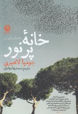 خانه پرنور (داستانهای رم)