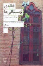 خانه لهستانیها (1 داستان)