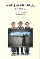 روشهای ایجاد نظم و انضباط در نوجوانان