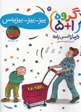 بیز بیز بیزینس (گروه 5 بعلاوه 1) 4