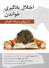 اختلال یادگیری خواندن (ارزیابی و برنامه آموزش)