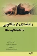 رضامندی در زناشویی با راهکارهایی ساده